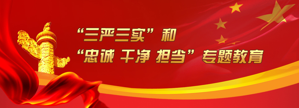 什么是“三嚴(yán)三實(shí)”和“忠誠(chéng)、干凈、擔(dān)當(dāng)”