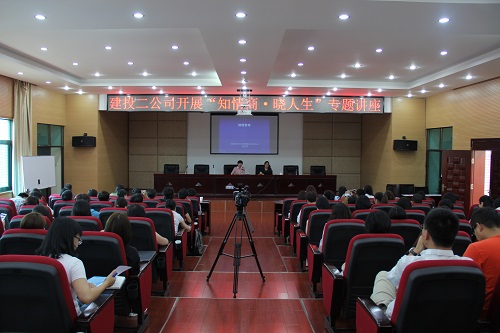 公司開展“知情商·曉人生”專題講座