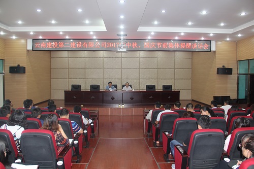 公司召開2017年中秋、國慶節(jié)前集體提醒談話會(huì)