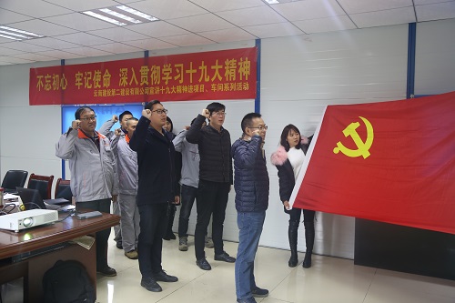 不忘初心 牢記使命 深入貫徹學(xué)習(xí)十九大精神—公司宣講十九大精神進項目、車間系列活動