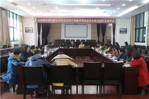 公司召開2017年第四期基層黨支部書記業(yè)務(wù)培訓(xùn)會(huì)