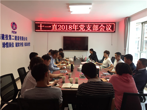 公司第十一直管部黨支部召開(kāi)支部會(huì)議