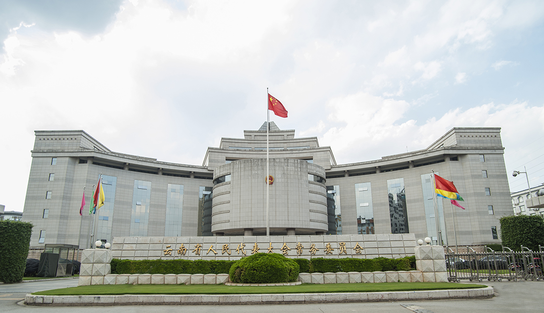云南省人大常委會(huì)辦公樓
