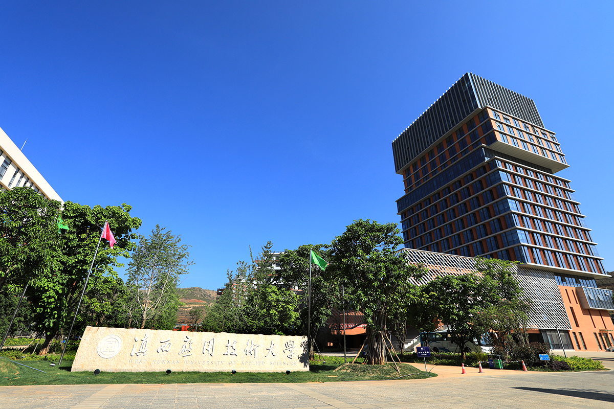 大理滇西應用技術大學