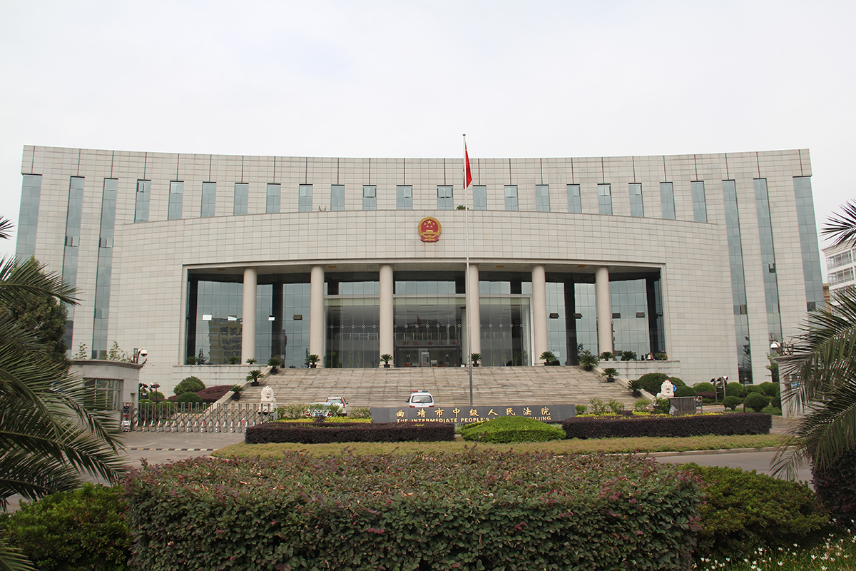 曲靖中級人民法院