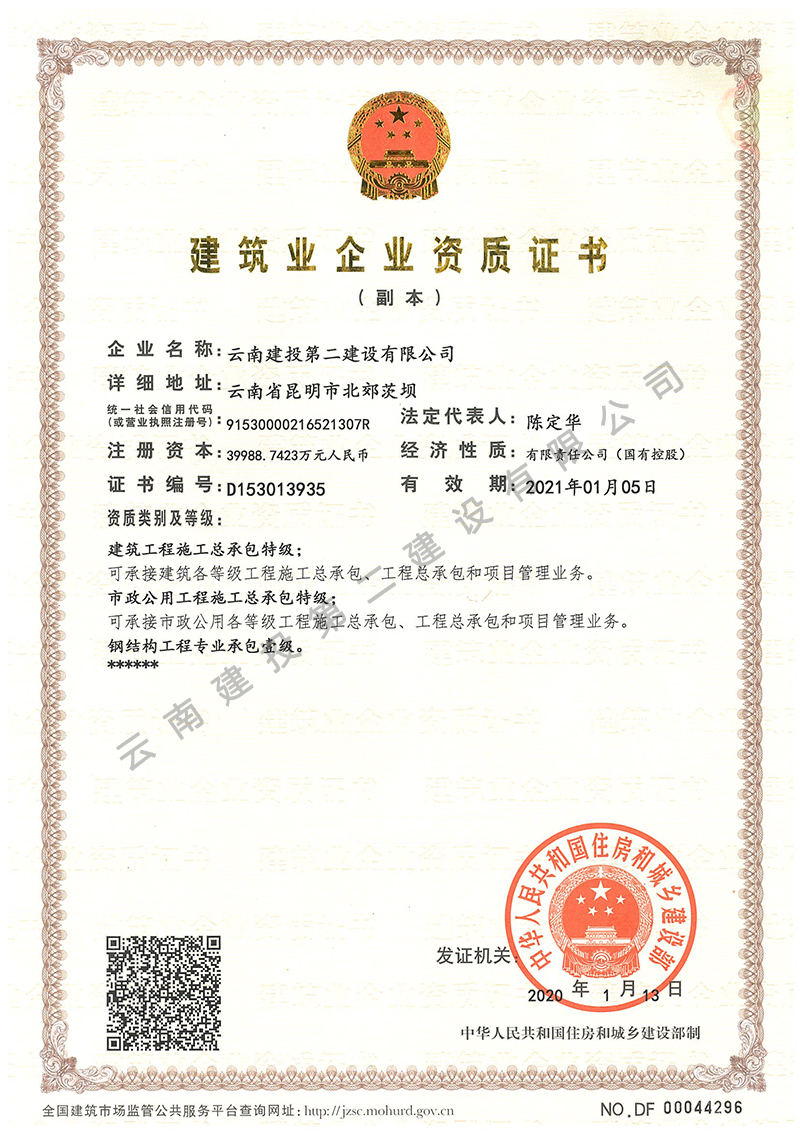 建筑業(yè)企業(yè)資質(zhì)證書部級副本