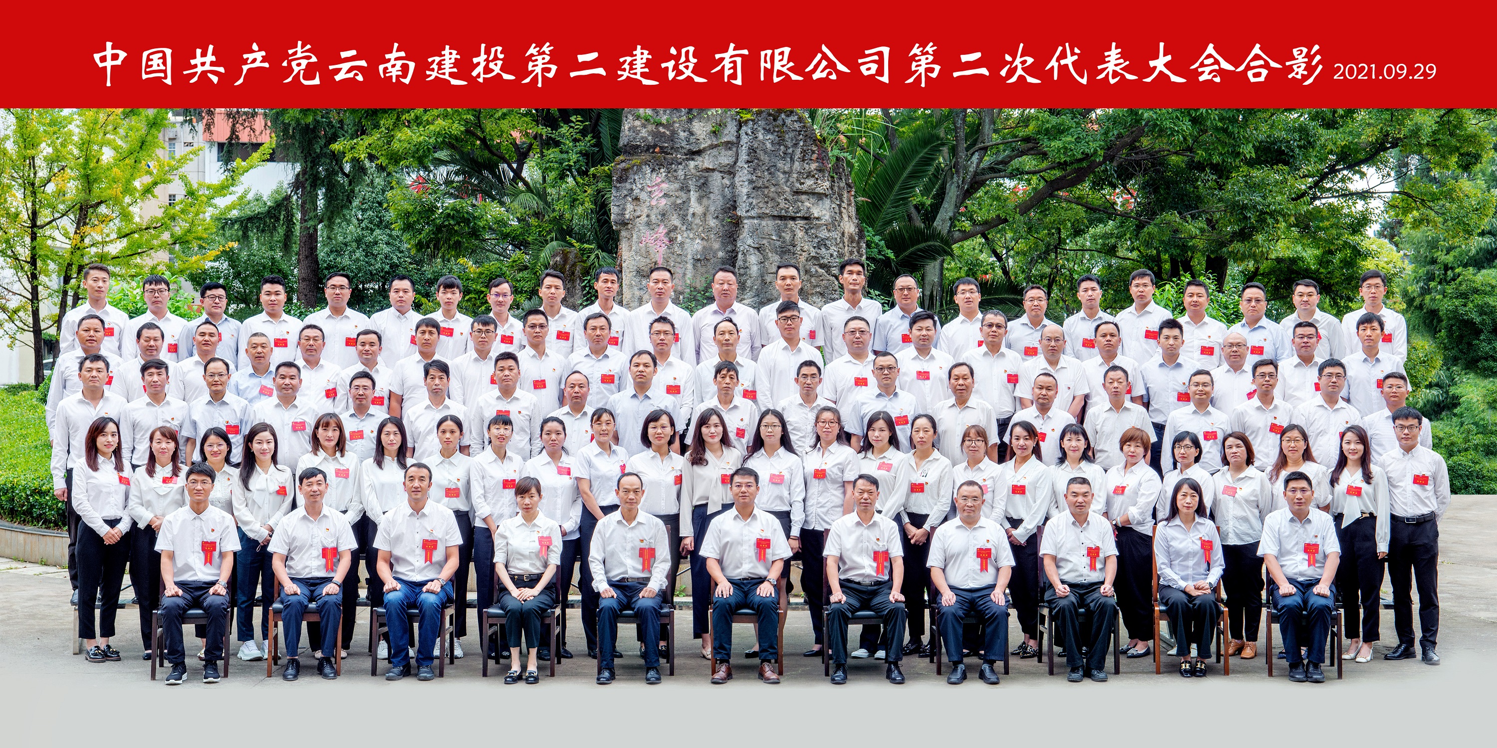 永葆初心擔使命 搶抓機遇開新局—— 中國共產(chǎn)黨云南建投第二建設(shè)有限公司 第二次代表大會勝利閉幕