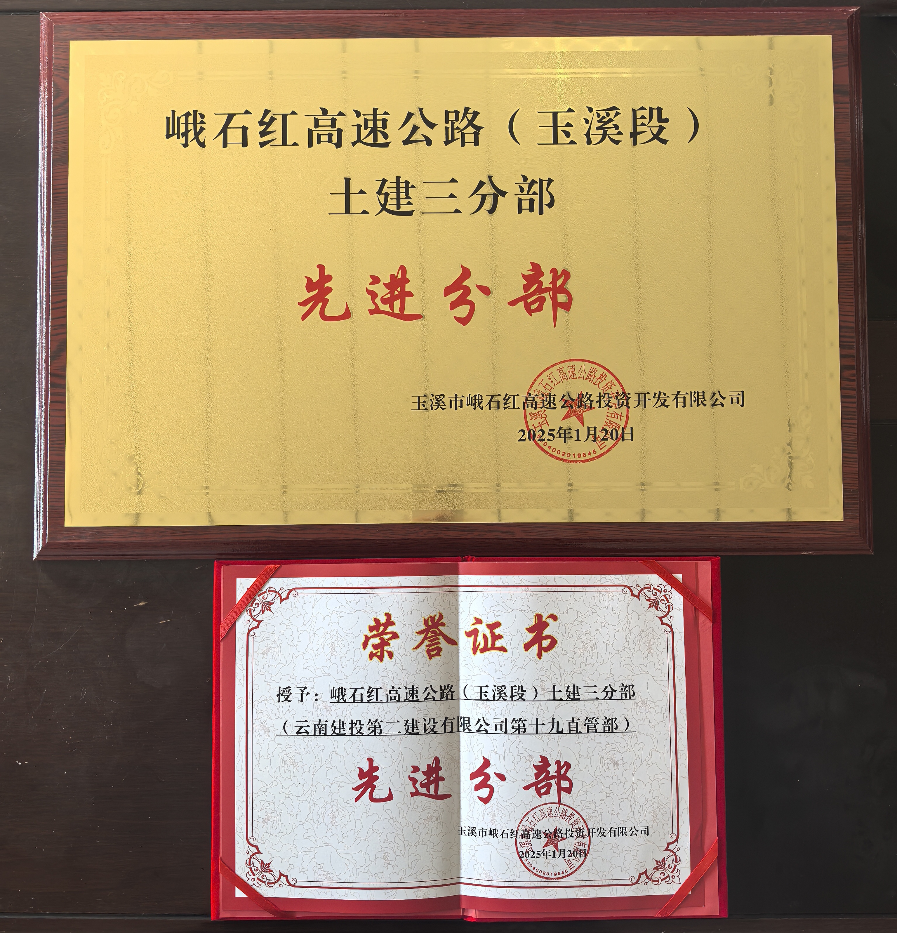【喜報】峨石紅高速（玉溪段）土建三分部再獲多項榮譽