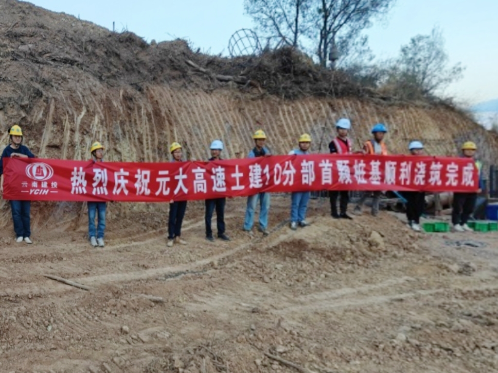 【項目動態(tài)】元大高速土建10分部首樁順利澆筑