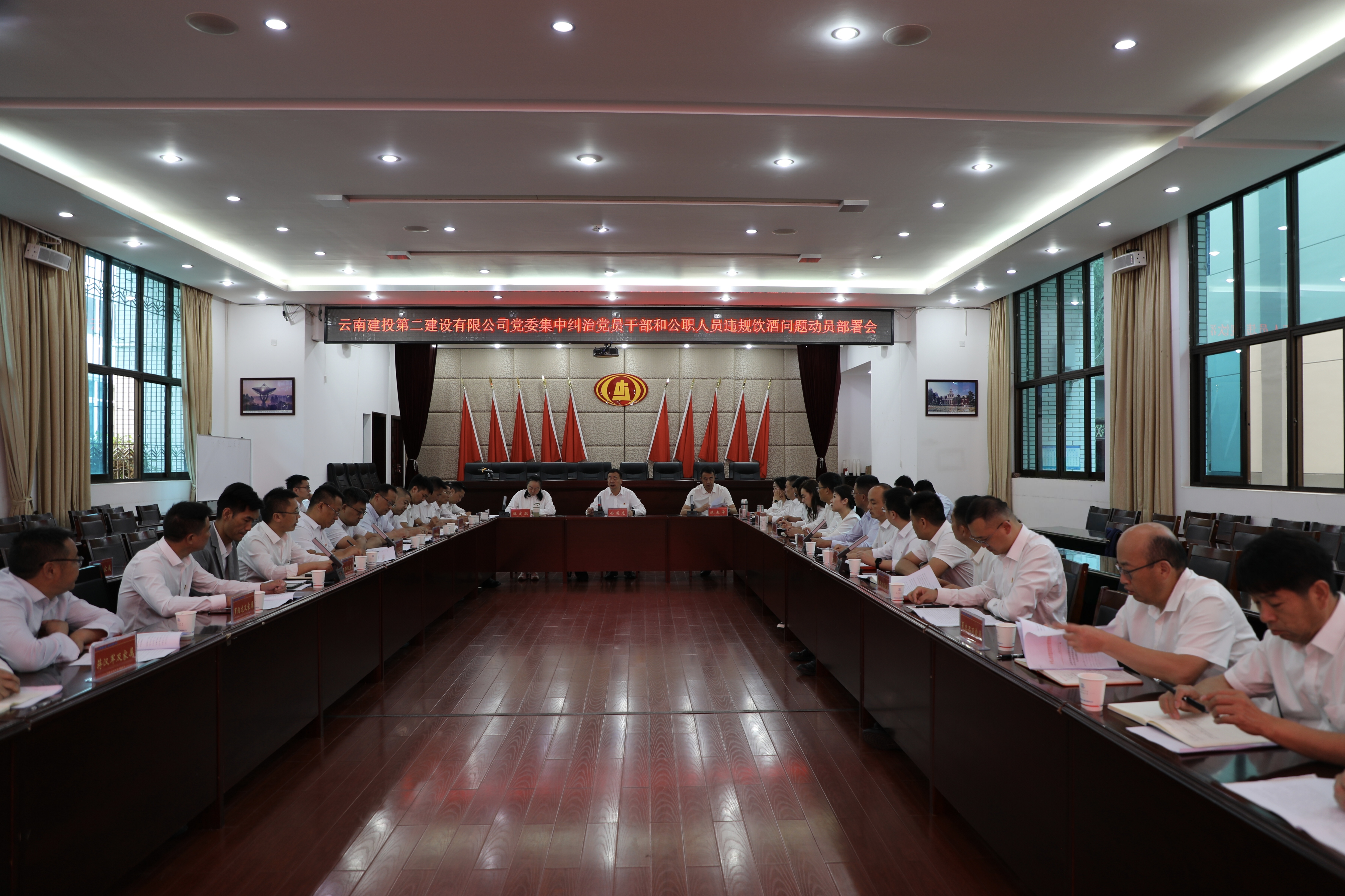 【公司要聞】公司黨委召開集中糾治黨員干部和公職人員違規(guī)飲酒問題動員部署會
