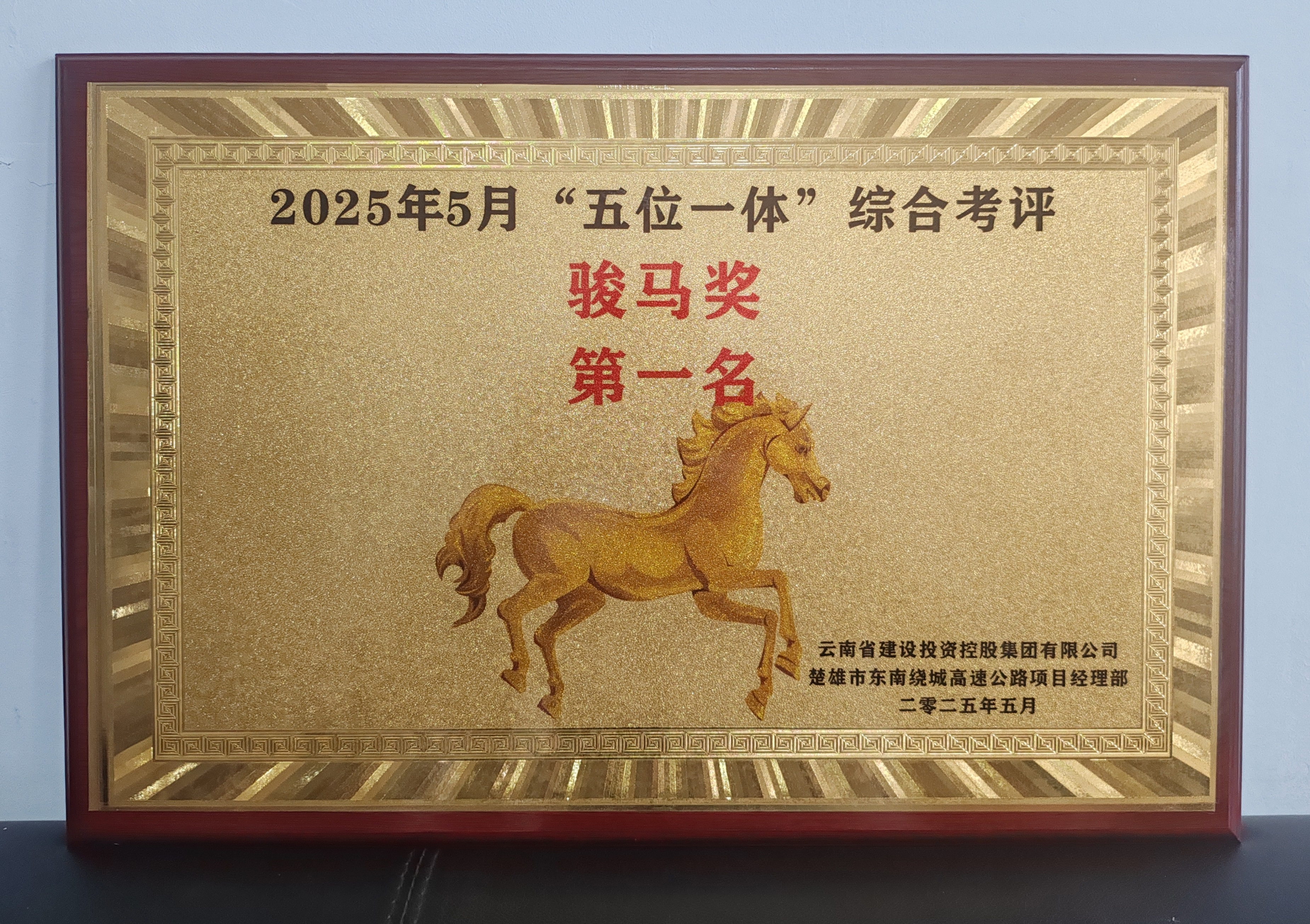 【創(chuàng)先爭(zhēng)優(yōu)】楚雄市東南繞城高速公路項(xiàng)目房建工程榮獲指揮部“五位一體”考核第一名